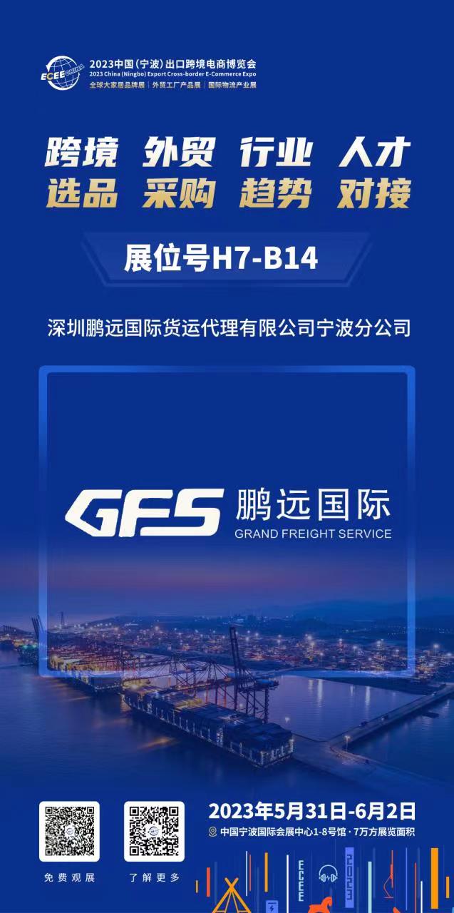 深圳鵬遠(yuǎn)國(guó)際即將參加“2023中國(guó)（寧波）出口跨境電商博覽會(huì)”