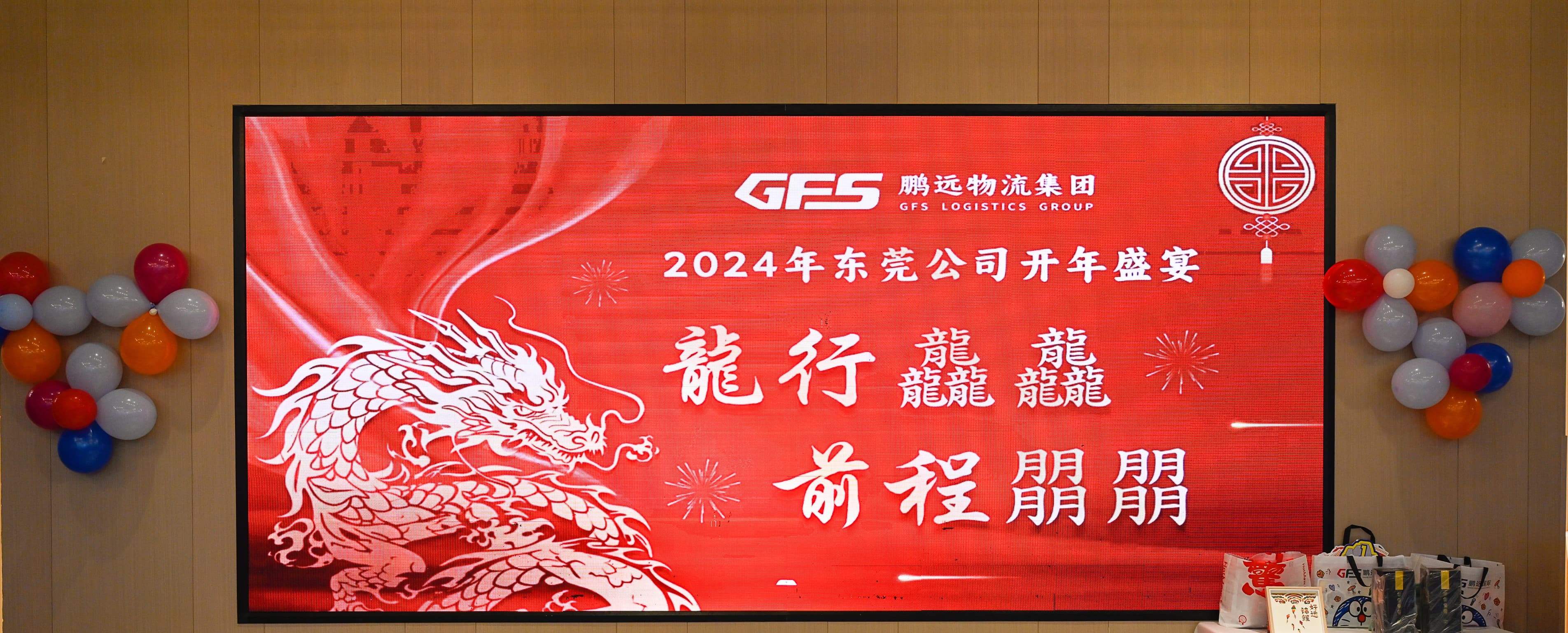 2024年鵬遠(yuǎn)物流集團(tuán)東莞分公司開(kāi)年晚宴
