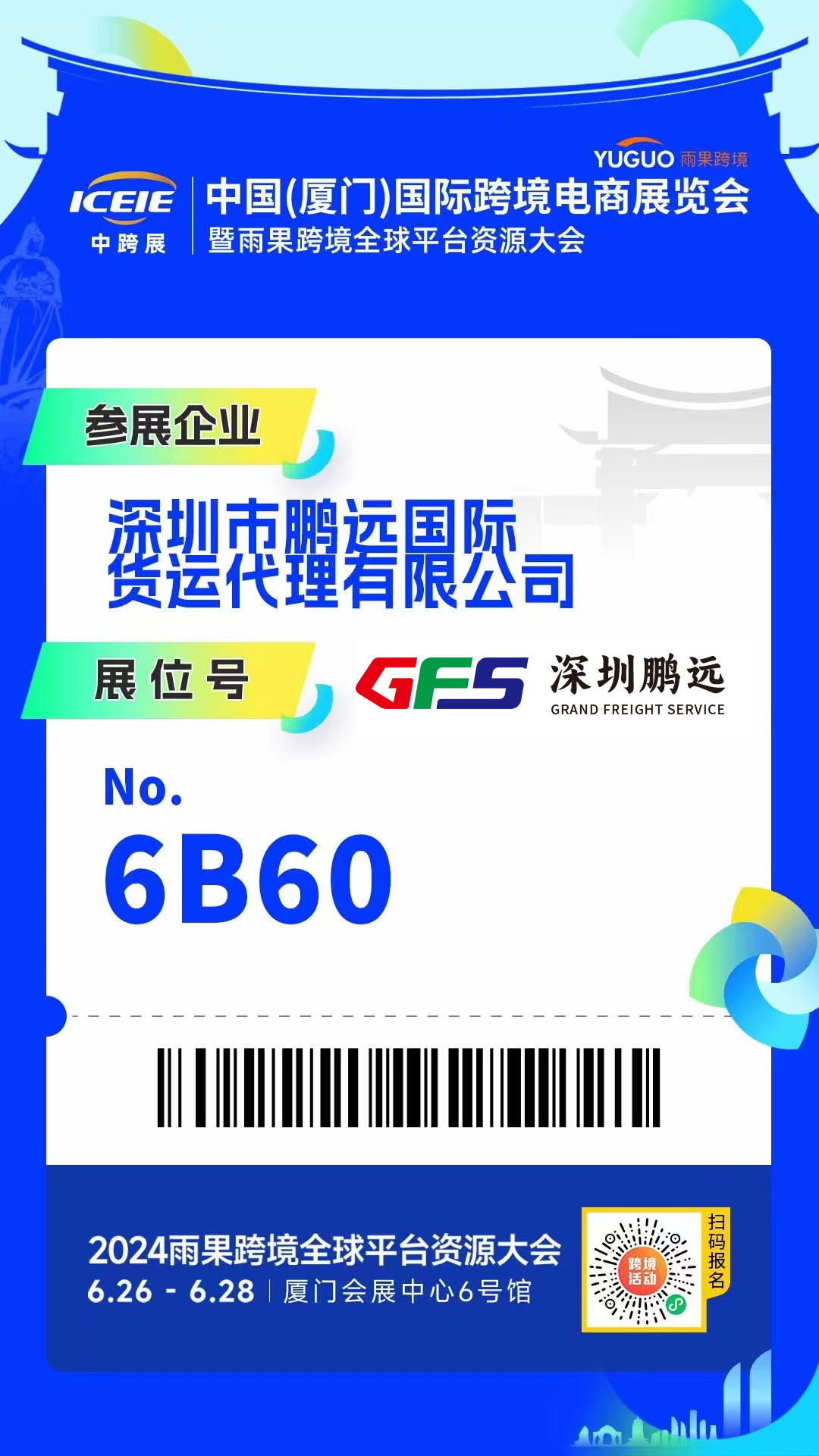 GFS深圳鵬遠(yuǎn)出展2024中國(廈門)國際跨境電商展覽會