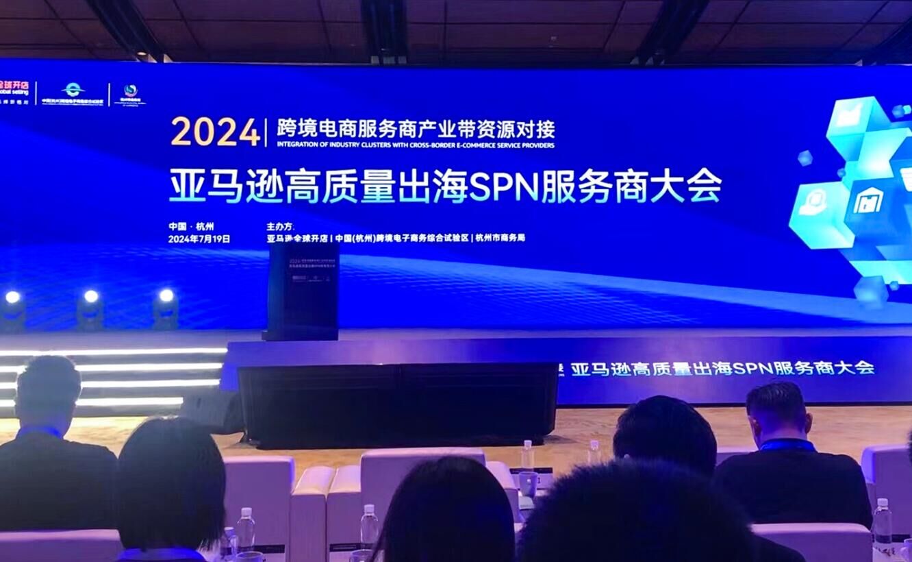GFS深圳鵬遠(yuǎn)參加2024亞馬遜高質(zhì)量出海SPN服務(wù)商大會