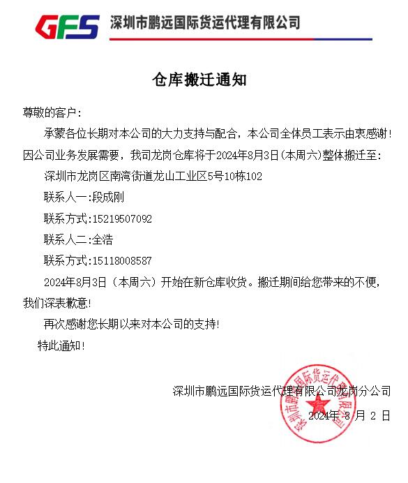 GFS深圳鵬遠(yuǎn)龍崗倉庫搬遷通知