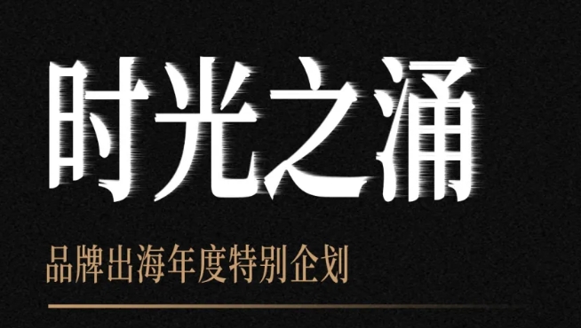 GFS深圳鵬遠(yuǎn)邀您參加時光之涌「涌動制造」品牌出海年度峰會暨企業(yè)全球化轉(zhuǎn)型升級發(fā)展論壇