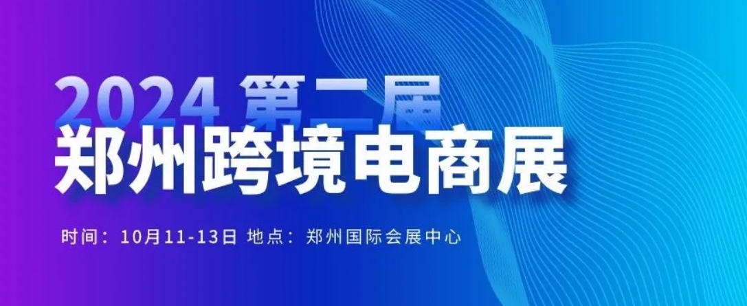 GFS深圳鵬遠(yuǎn)參展2024第二屆鄭州跨境電商展