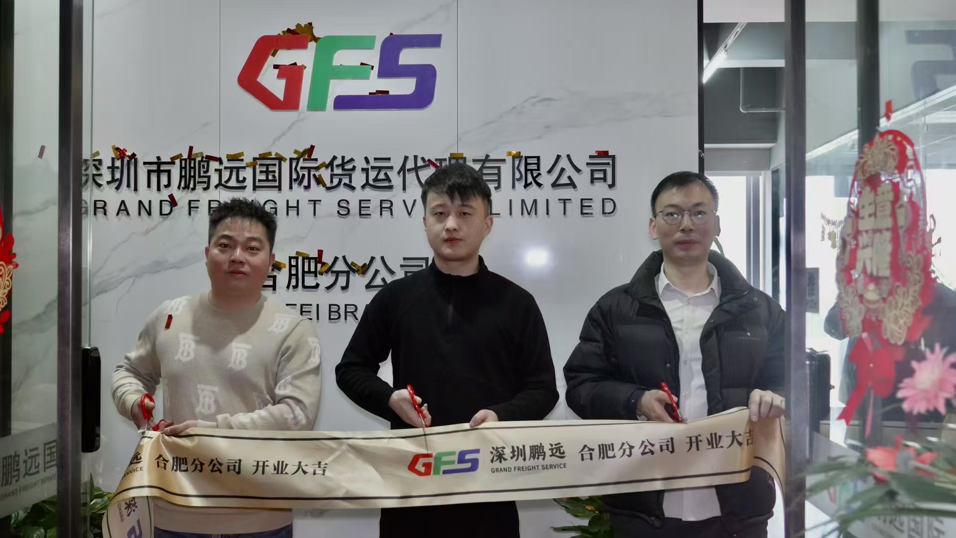 GFS深圳鵬遠(yuǎn)國際合肥分公司開業(yè)大吉