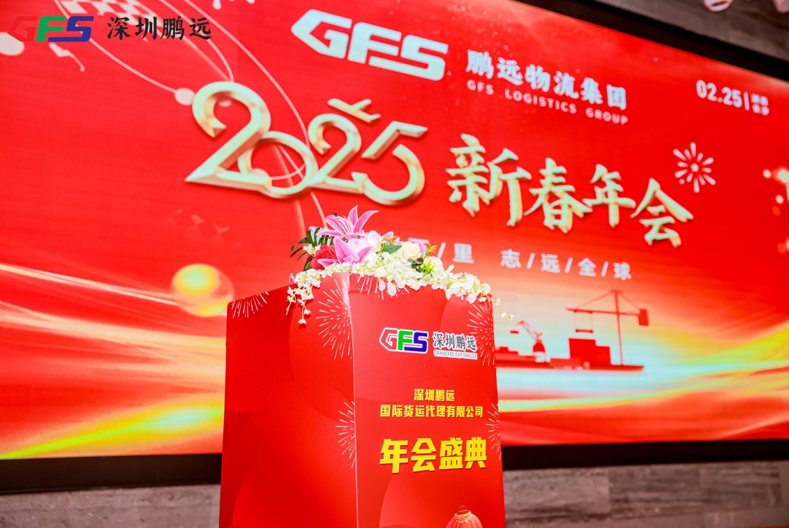 攜手同行，再創(chuàng)輝煌 | 鵬遠(yuǎn)物流集團(tuán)2025年會盛典圓滿舉行