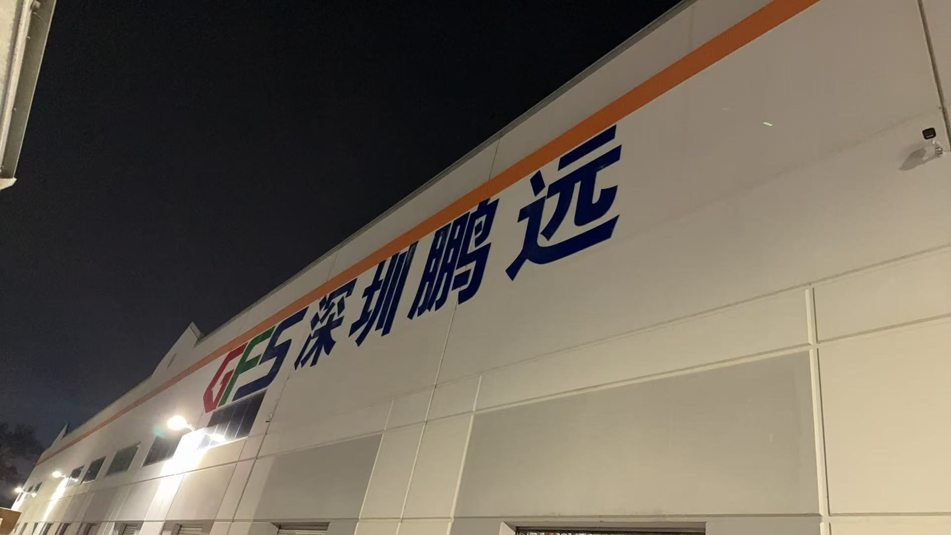 GFS深圳鵬遠(yuǎn)美國安大略倉庫近照