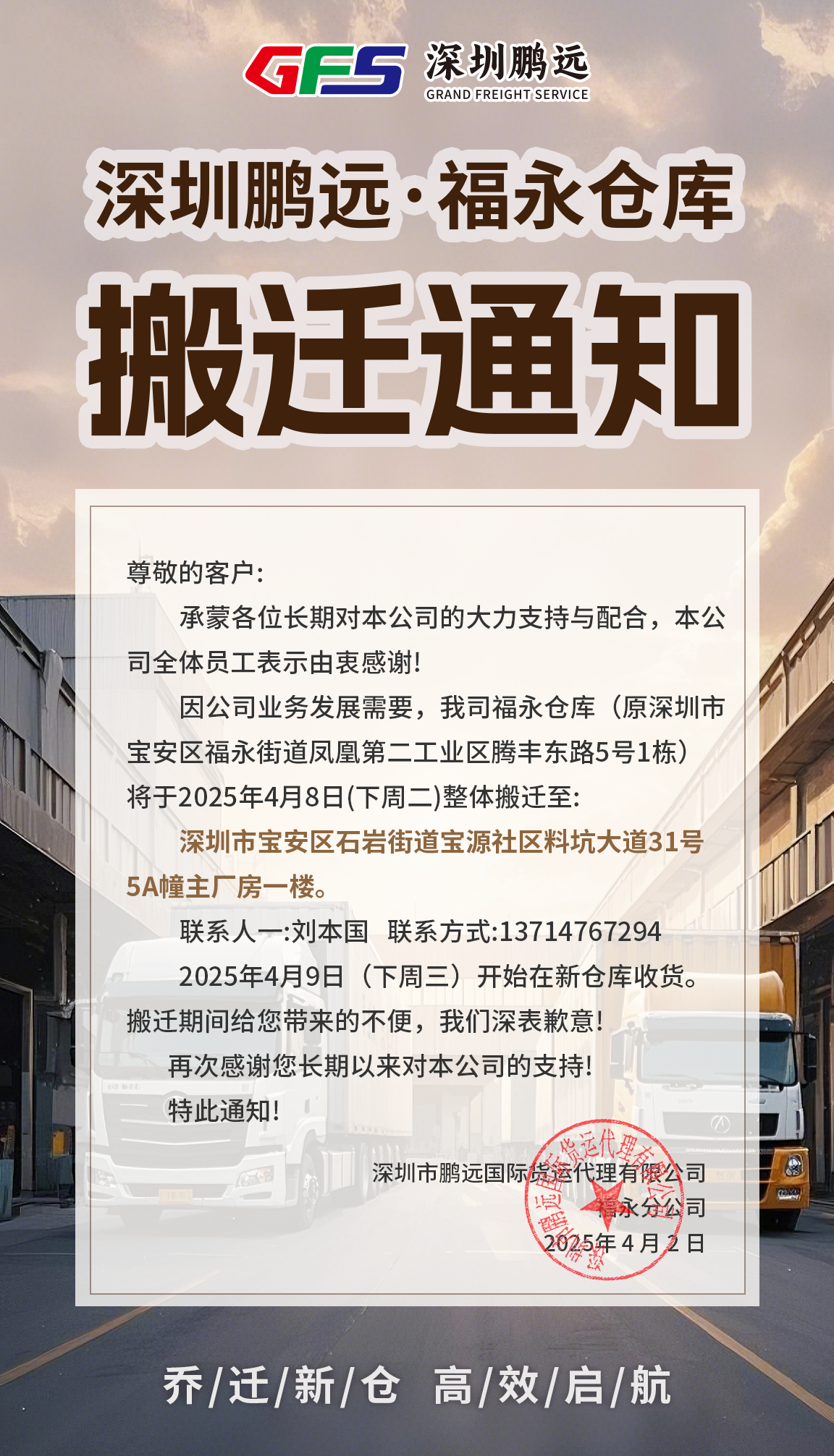 【重要通知】深圳鵬遠(yuǎn)·福永倉庫搬遷通知